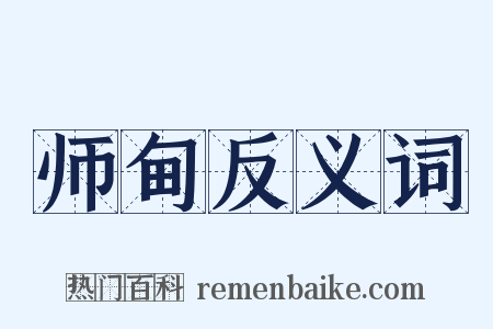 师甸反义词是什么意思的图片